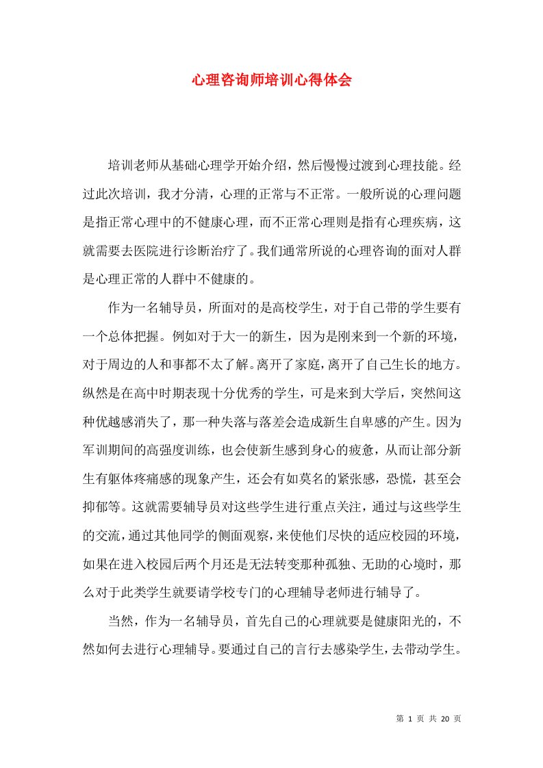 心理咨询师培训心得体会