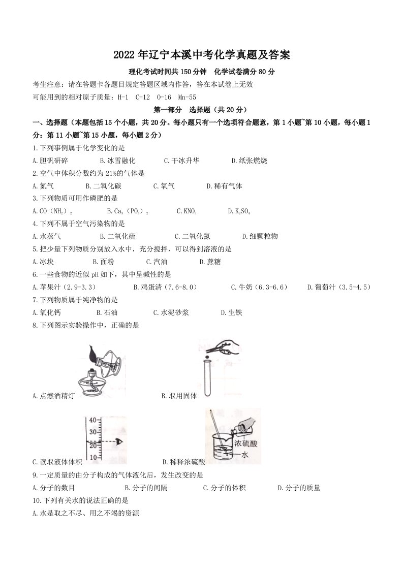 2022年辽宁本溪中考化学真题及答案