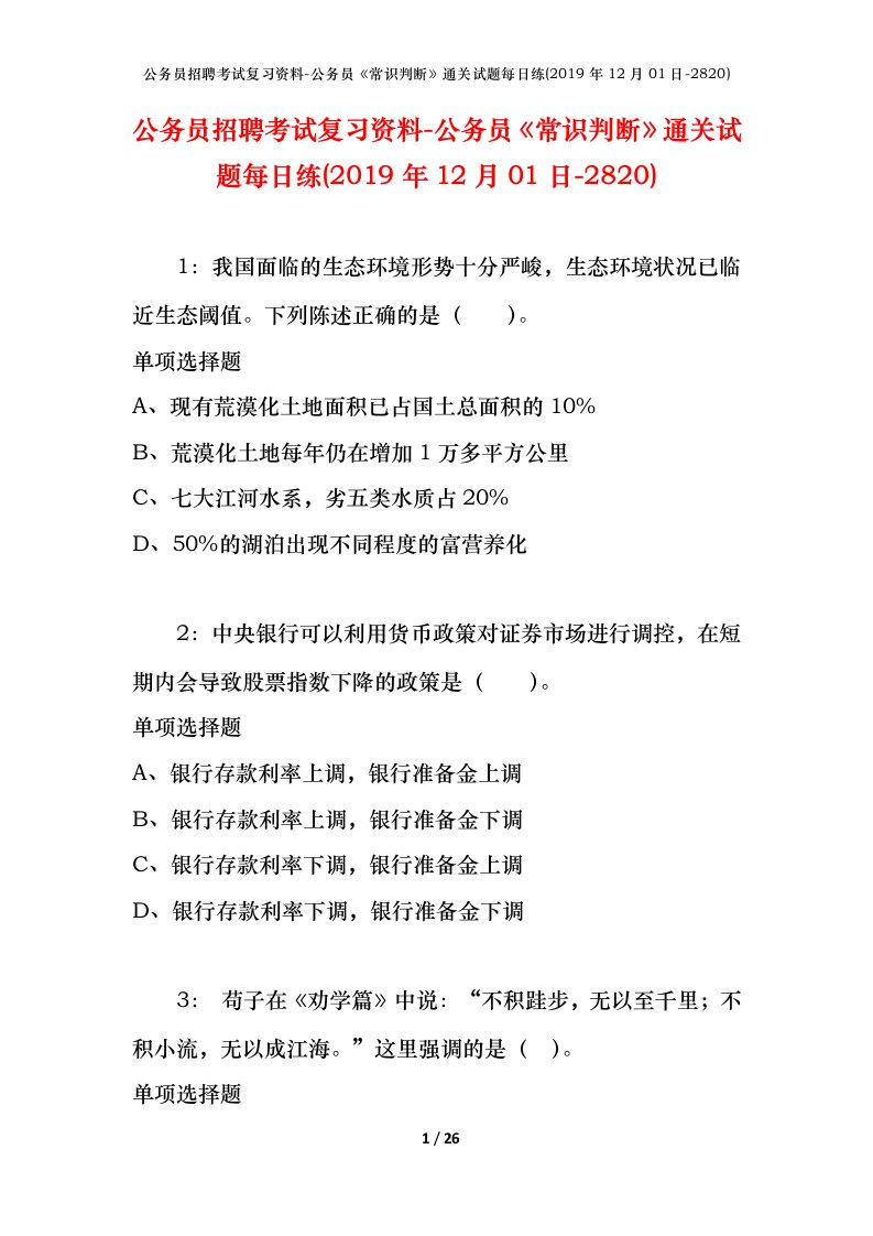 公务员招聘考试复习资料-公务员常识判断通关试题每日练2019年12月01日-2820