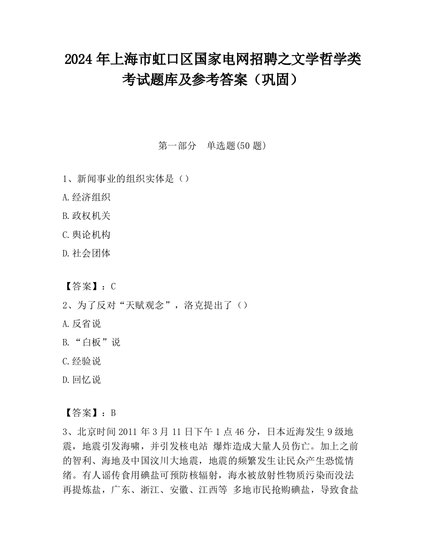 2024年上海市虹口区国家电网招聘之文学哲学类考试题库及参考答案（巩固）