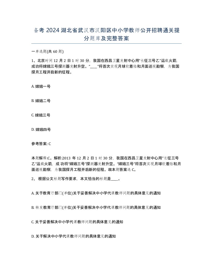 备考2024湖北省武汉市汉阳区中小学教师公开招聘通关提分题库及完整答案