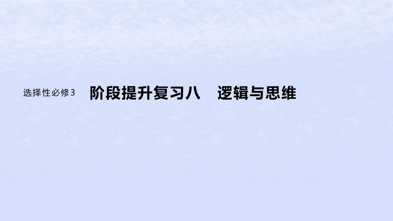 江苏专用新教材2024届高考政治一轮复习选择性必修3阶段提升复习八逻辑与思维课件