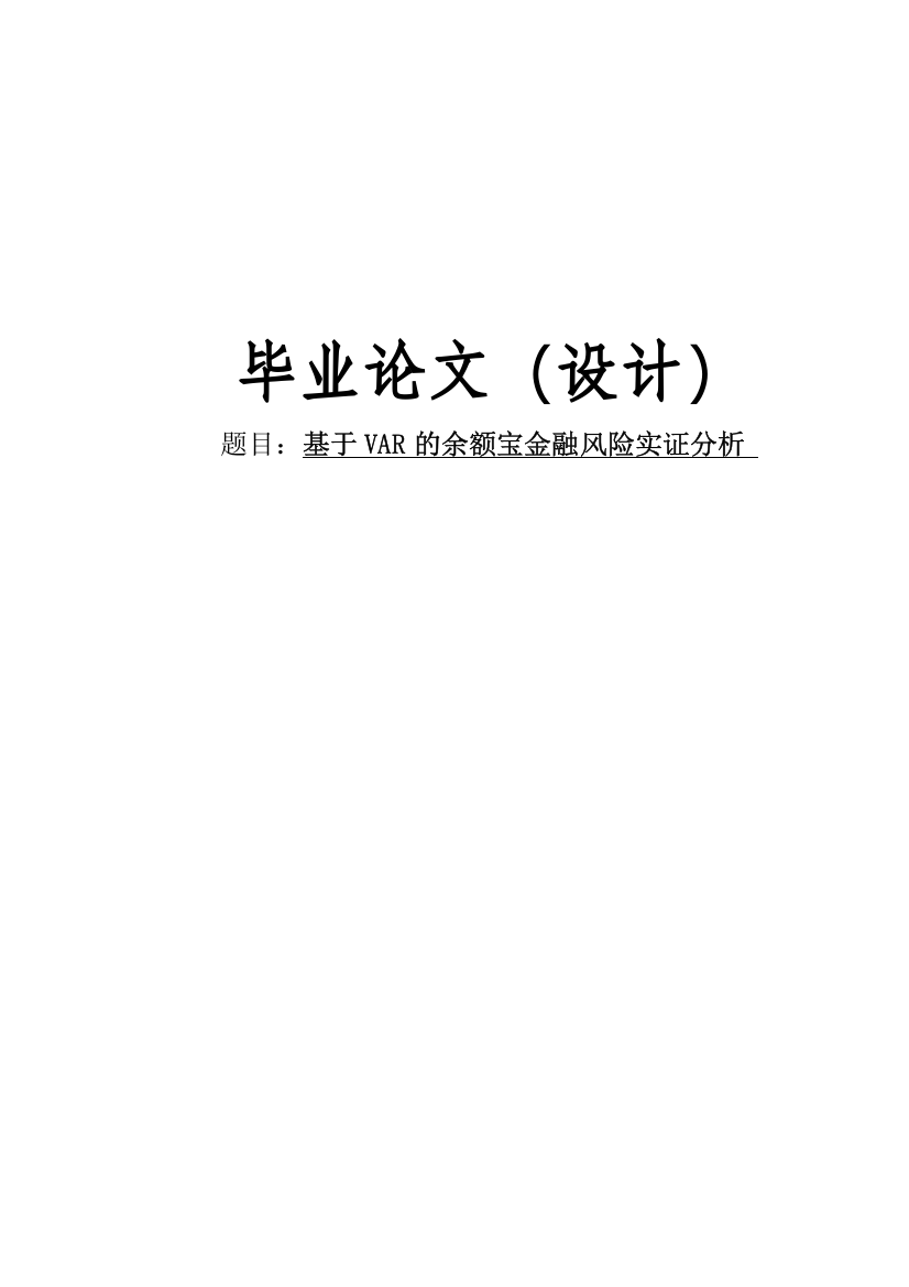 学位论文-—基于var的余额宝金融风险实证分析金融学