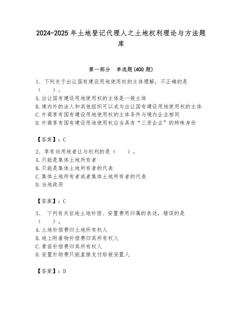 2024-2025年土地登记代理人之土地权利理论与方法题库附完整答案（网校专用）