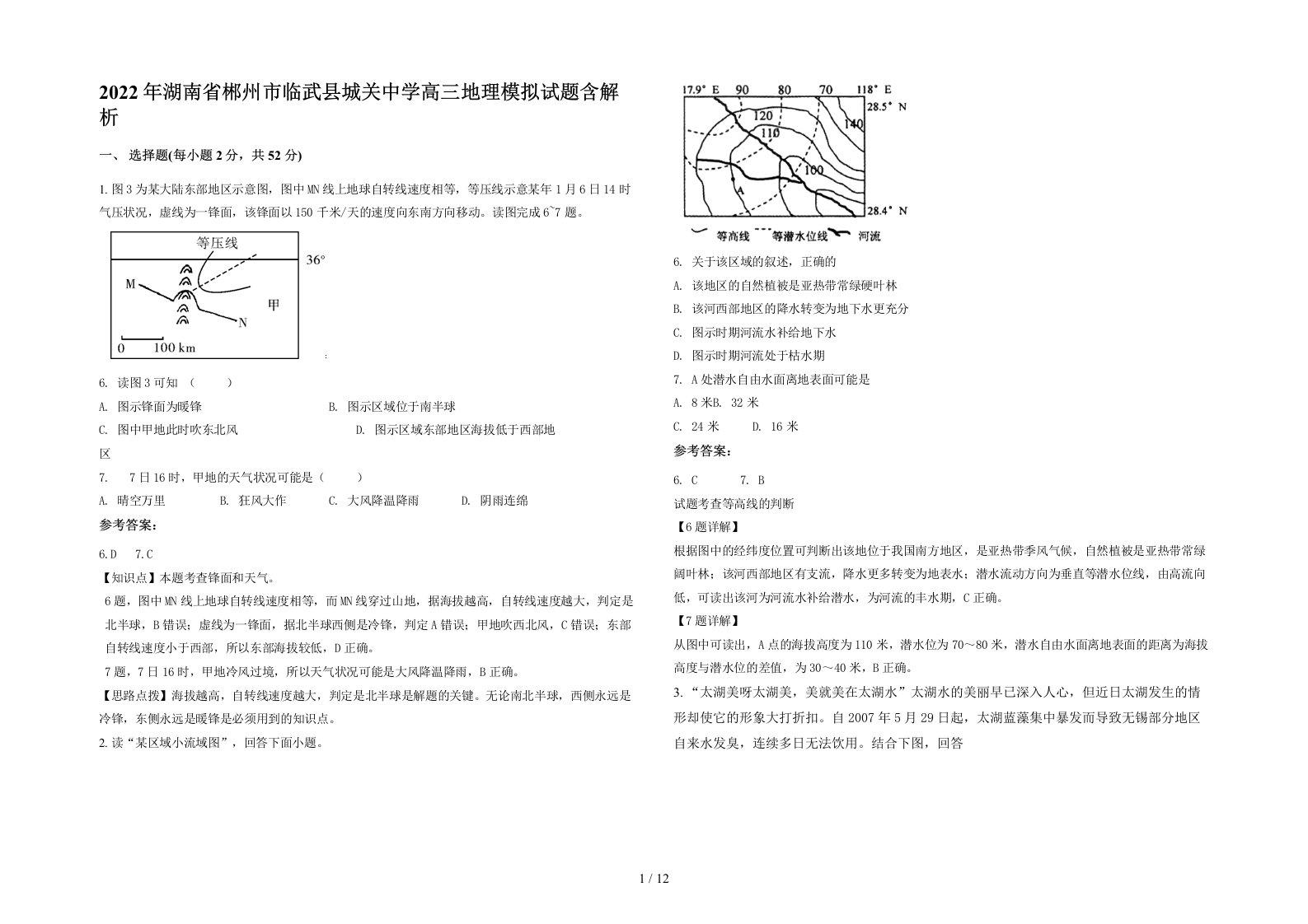 2022年湖南省郴州市临武县城关中学高三地理模拟试题含解析