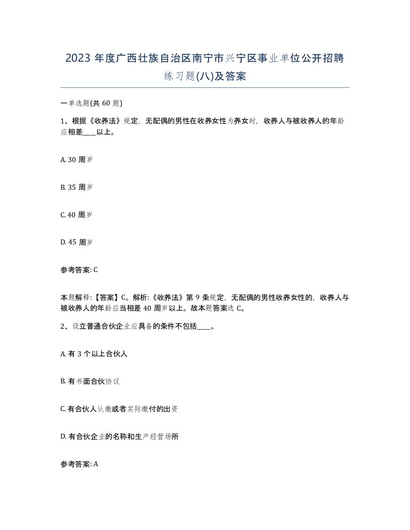 2023年度广西壮族自治区南宁市兴宁区事业单位公开招聘练习题八及答案