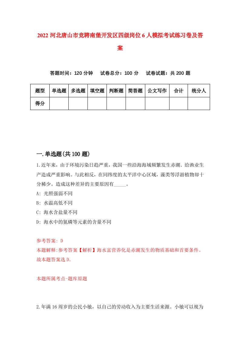 2022河北唐山市竞聘南堡开发区四级岗位6人模拟考试练习卷及答案第9期