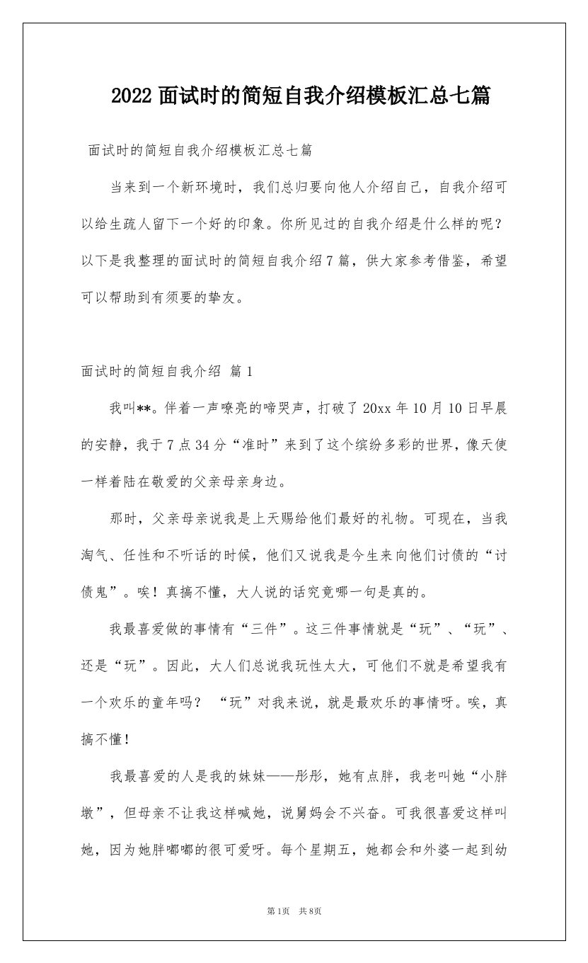 2022面试时的简短自我介绍模板汇总七篇