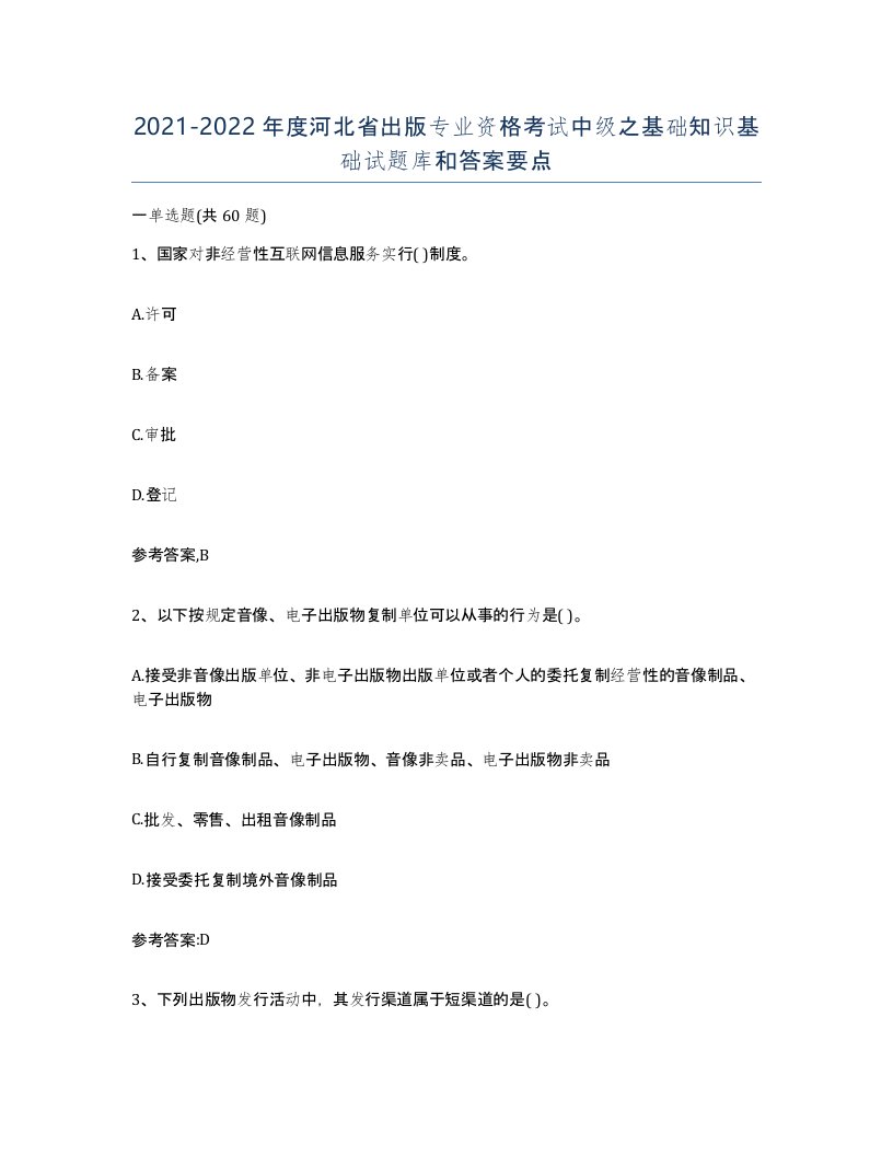 2021-2022年度河北省出版专业资格考试中级之基础知识基础试题库和答案要点