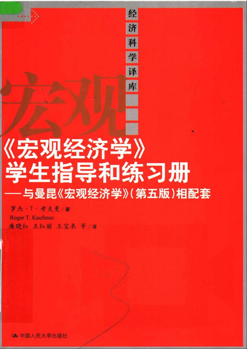 《宏观经济学》学生指导和练习册：与曼昆《宏观经济学》（第五版）相配套.pdf