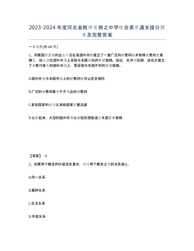 2023-2024年度河北省教师资格之中学综合素质通关提分题库及完整答案