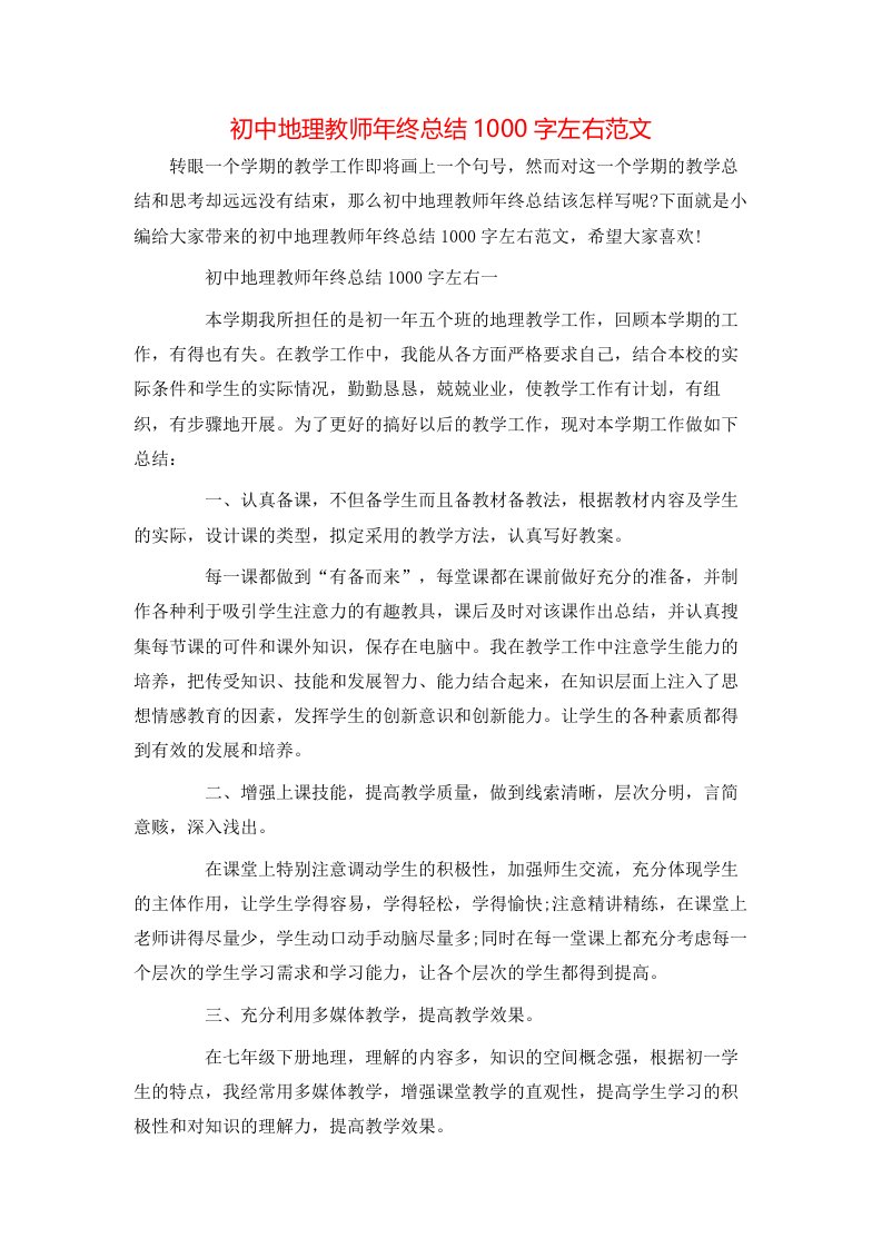 初中地理教师年终总结1000字左右范文