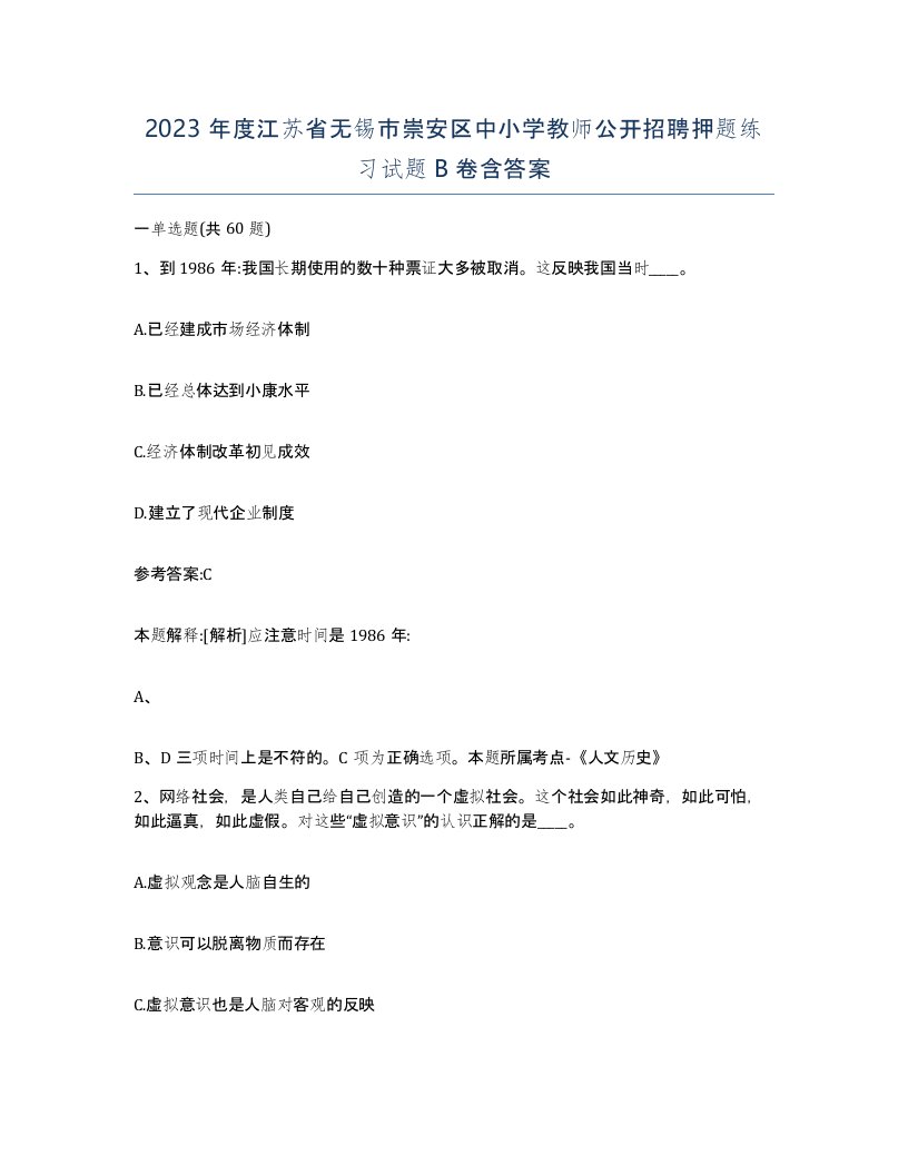 2023年度江苏省无锡市崇安区中小学教师公开招聘押题练习试题B卷含答案