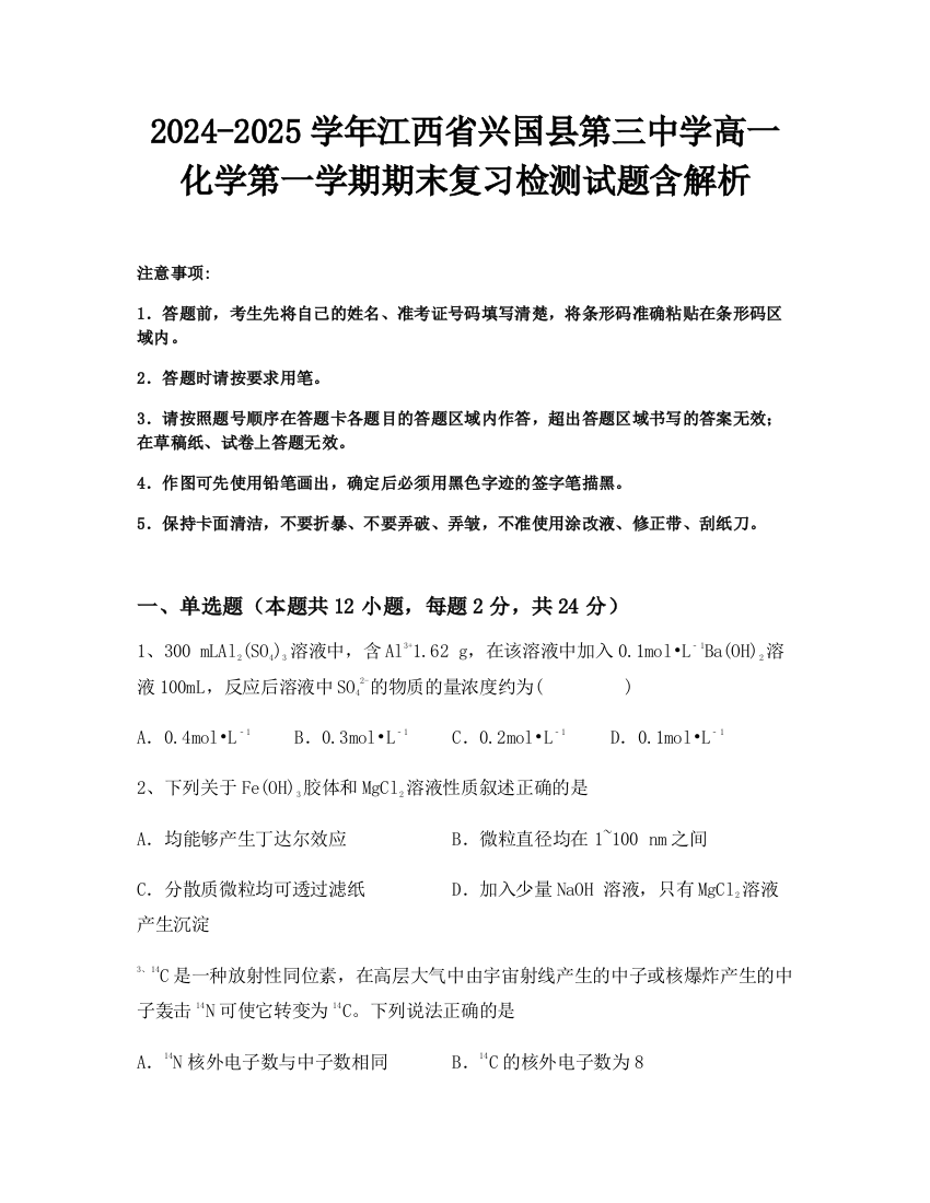 2024-2025学年江西省兴国县第三中学高一化学第一学期期末复习检测试题含解析