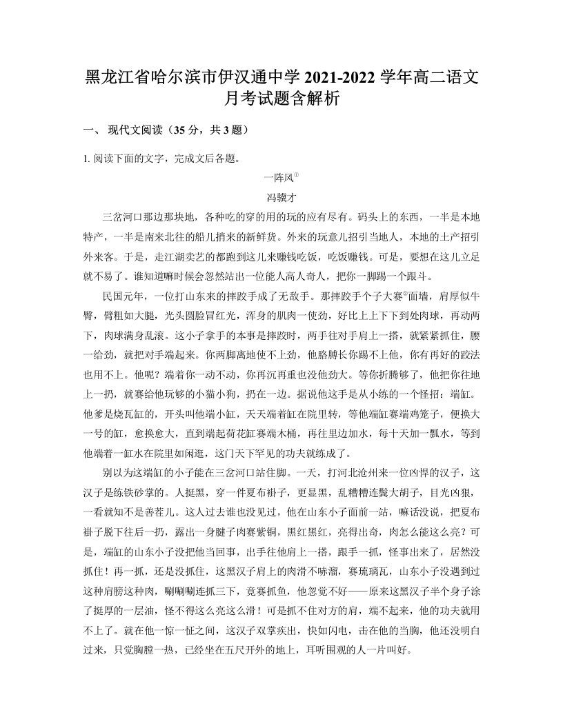 黑龙江省哈尔滨市伊汉通中学2021-2022学年高二语文月考试题含解析