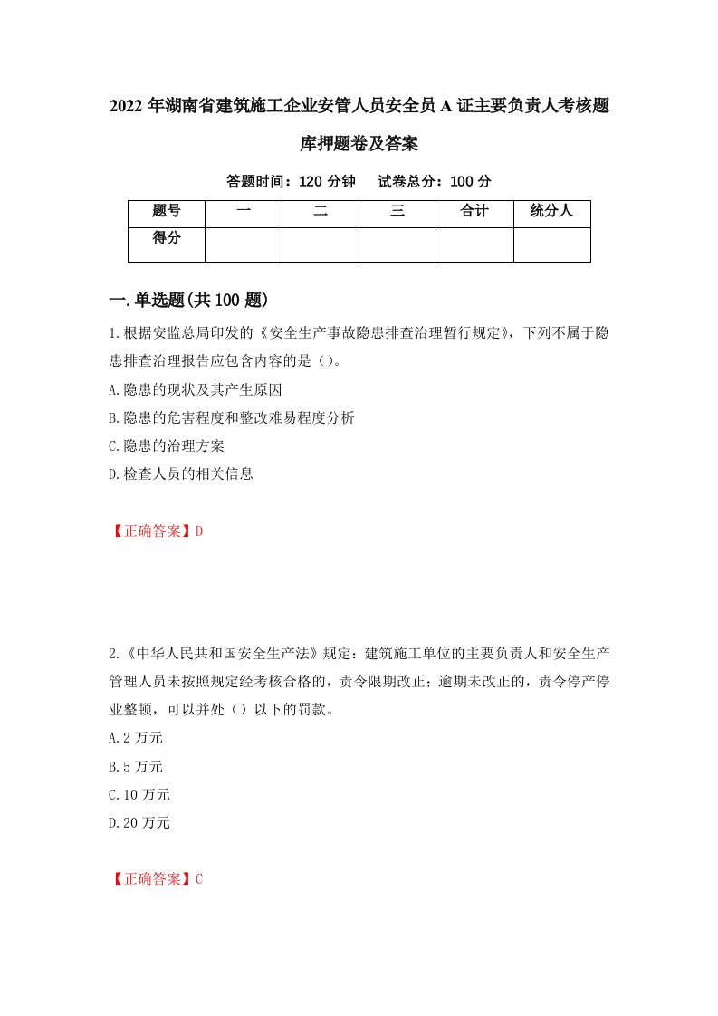 2022年湖南省建筑施工企业安管人员安全员A证主要负责人考核题库押题卷及答案第32套