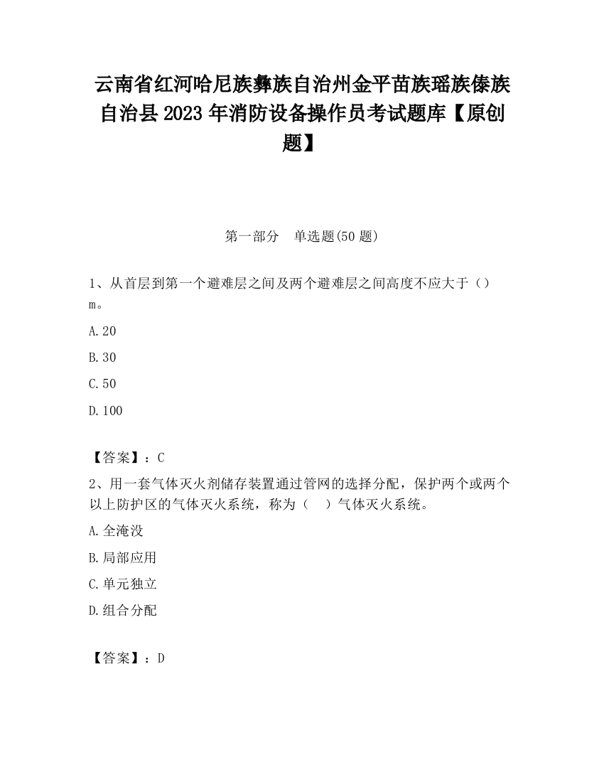 云南省红河哈尼族彝族自治州金平苗族瑶族傣族自治县2023年消防设备操作员考试题库【原创题】