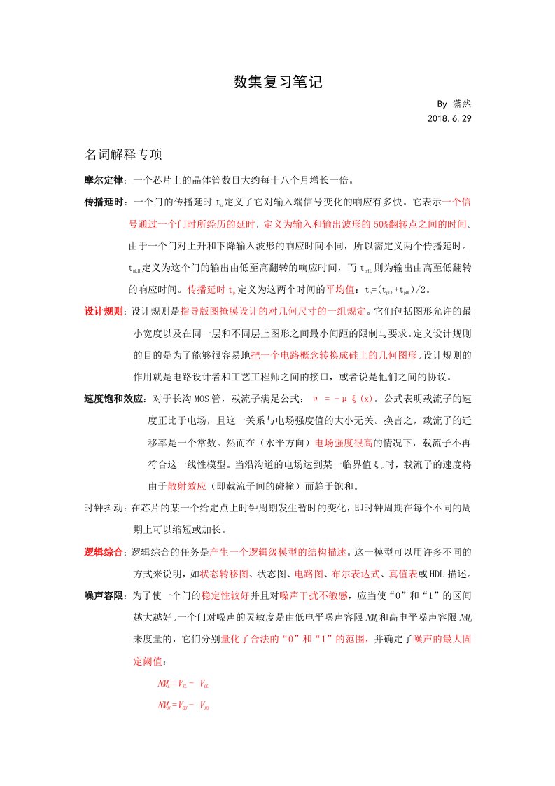 数字集成电路复习笔记