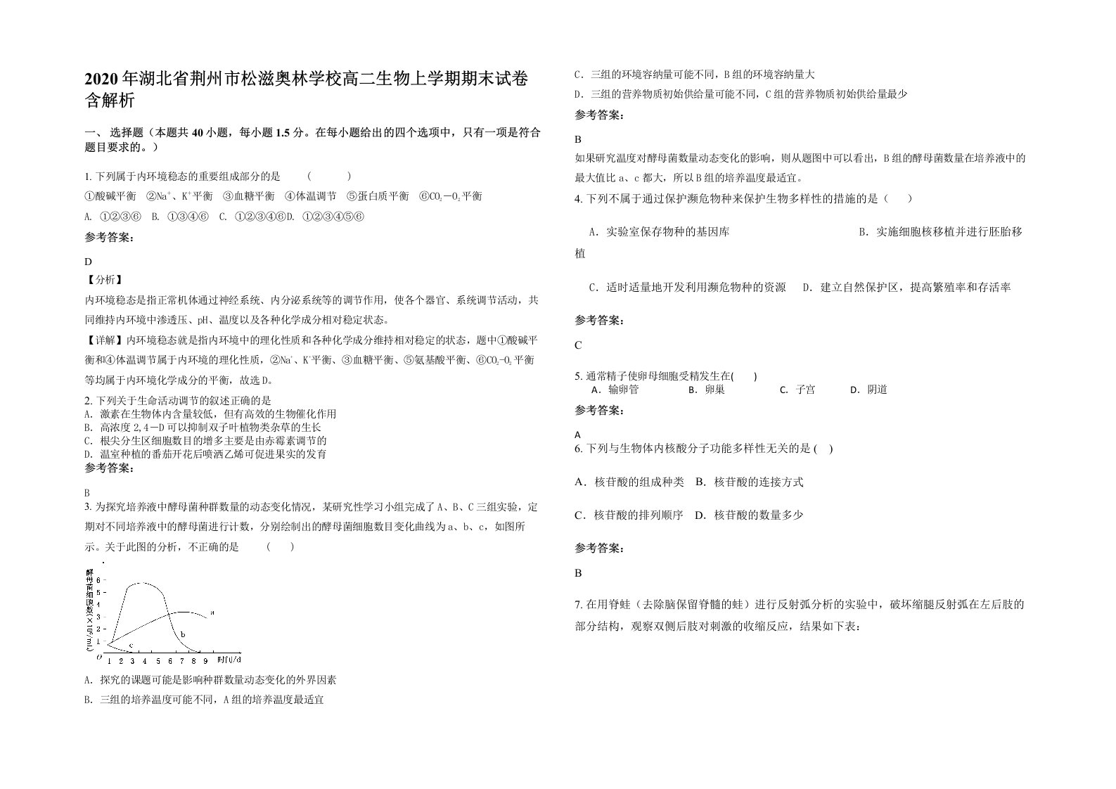 2020年湖北省荆州市松滋奥林学校高二生物上学期期末试卷含解析