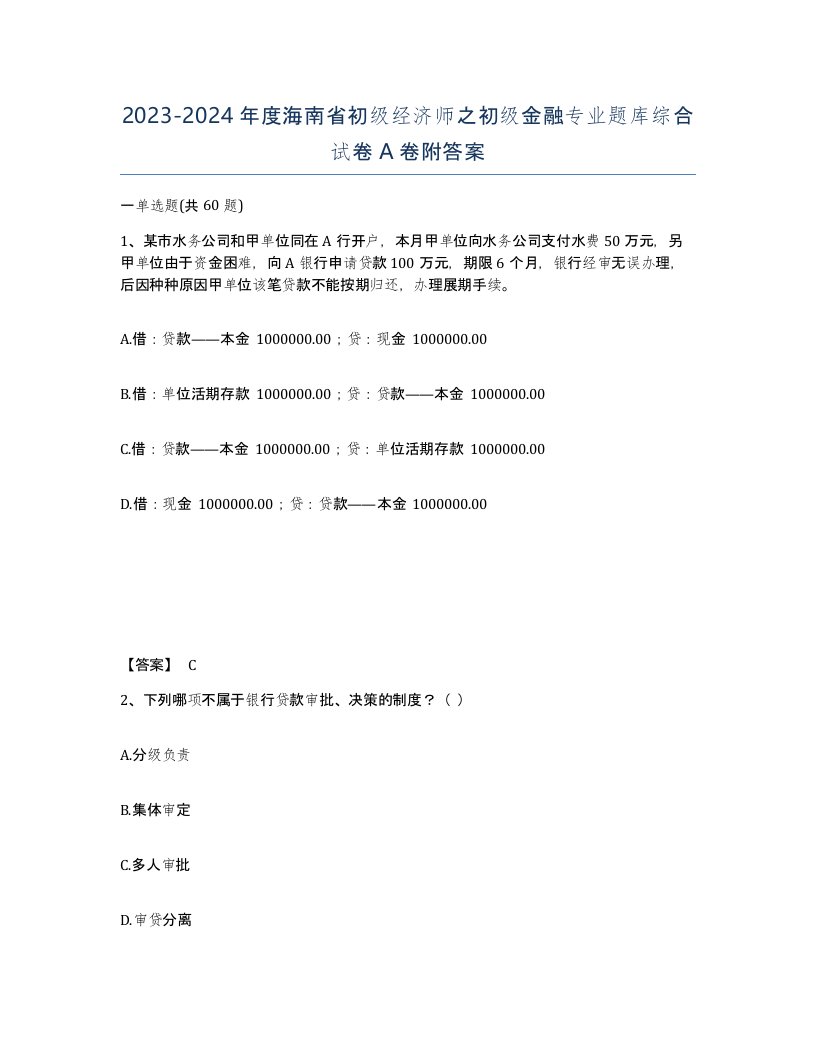 2023-2024年度海南省初级经济师之初级金融专业题库综合试卷A卷附答案