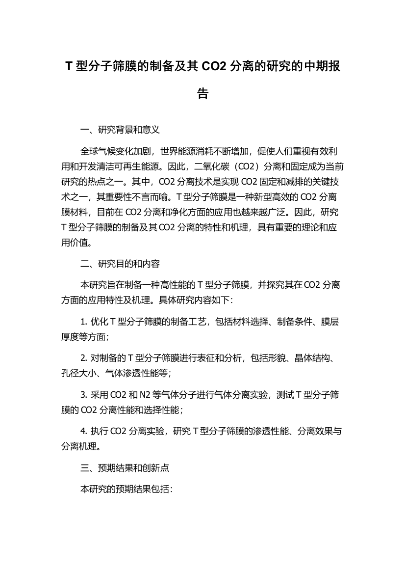 T型分子筛膜的制备及其CO2分离的研究的中期报告