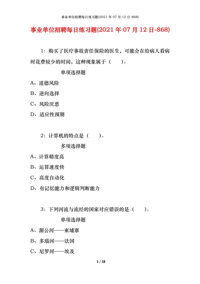 事业单位招聘每日练习题2021年07月12日-868