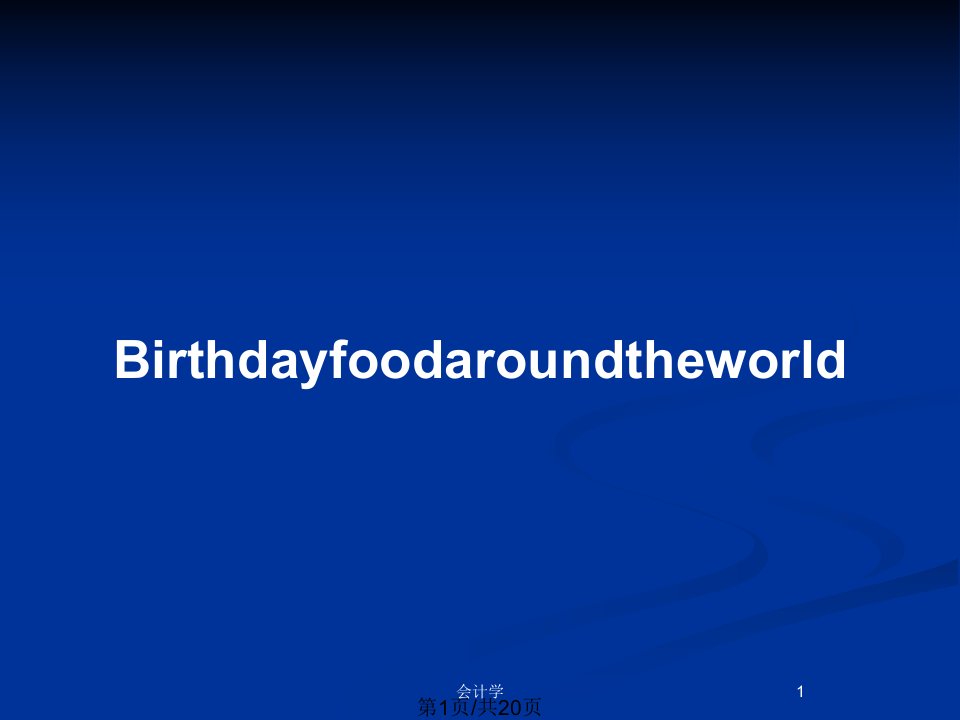 BirthdayfoodaroundtheworldPPT教案