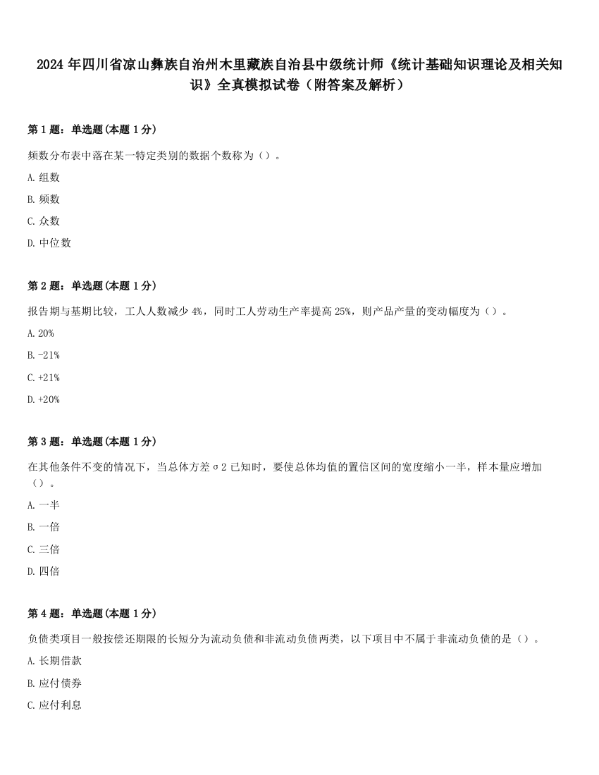 2024年四川省凉山彝族自治州木里藏族自治县中级统计师《统计基础知识理论及相关知识》全真模拟试卷（附答案及解析）