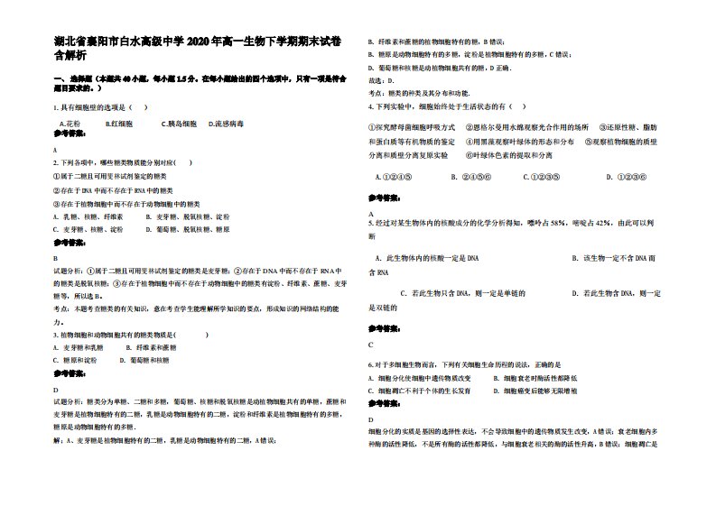 湖北省襄阳市白水高级中学2020年高一生物下学期期末试卷含解析