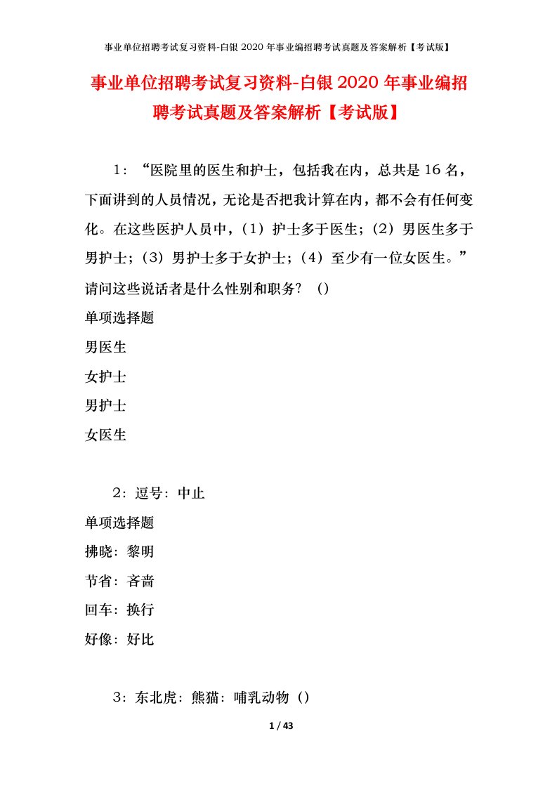 事业单位招聘考试复习资料-白银2020年事业编招聘考试真题及答案解析考试版