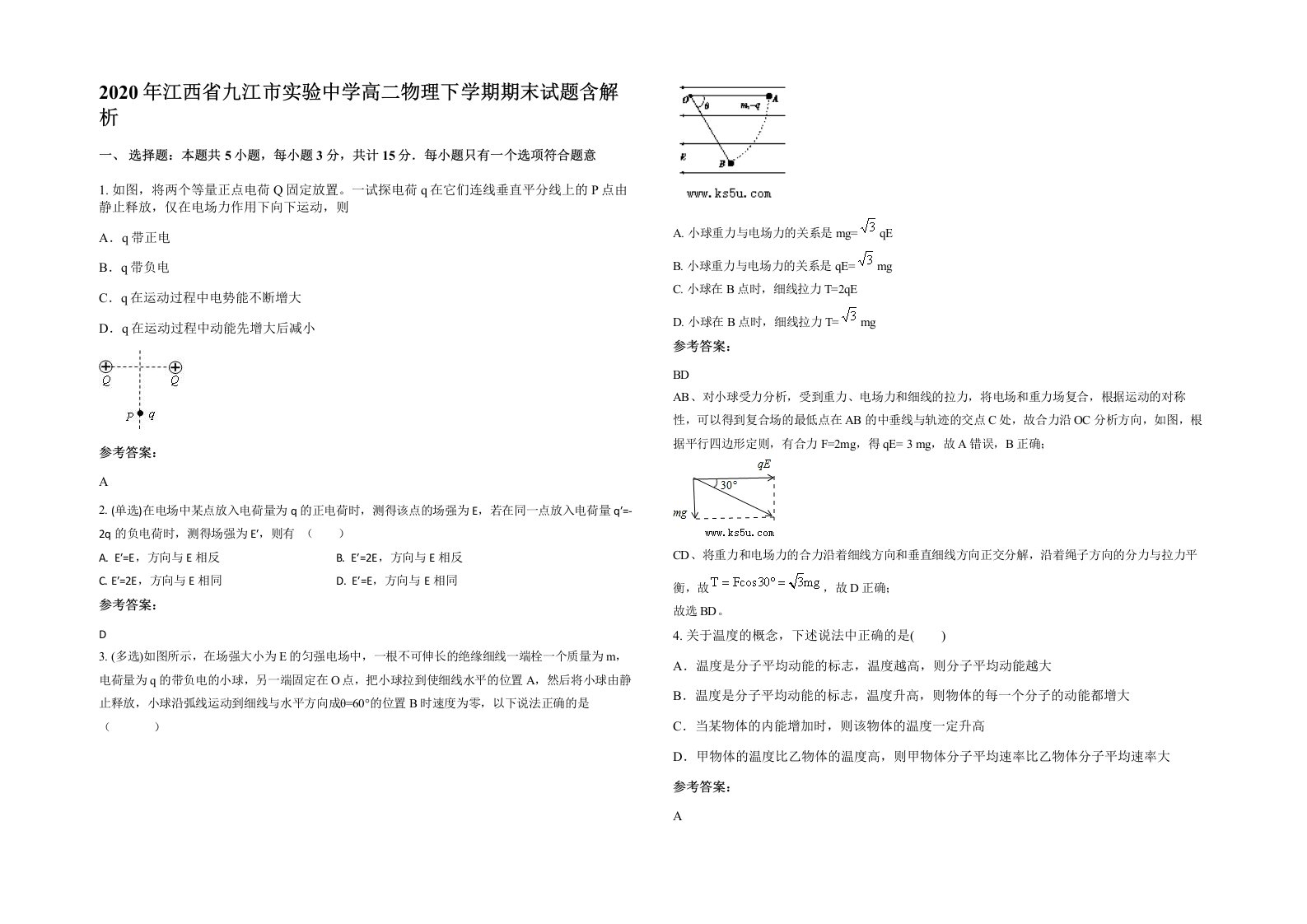 2020年江西省九江市实验中学高二物理下学期期末试题含解析