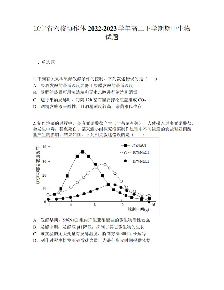 辽宁省六校协作体2022-2023学年高二下学期期中生物试题