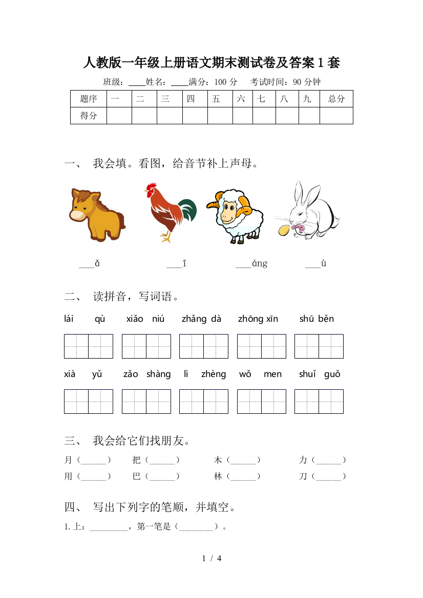 人教版一年级上册语文期末测试卷及答案1套