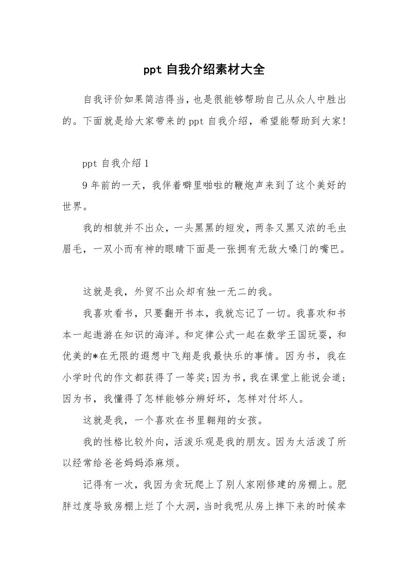 个性自我介绍_ppt自我介绍素材大全