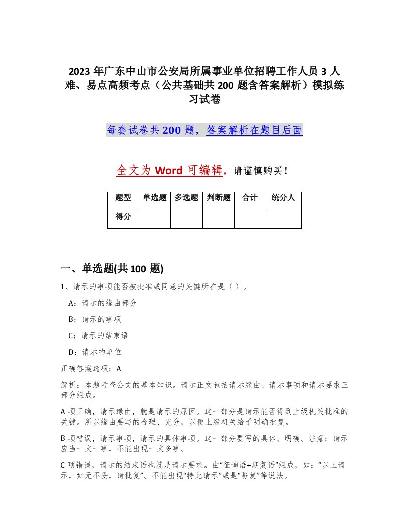 2023年广东中山市公安局所属事业单位招聘工作人员3人难易点高频考点公共基础共200题含答案解析模拟练习试卷