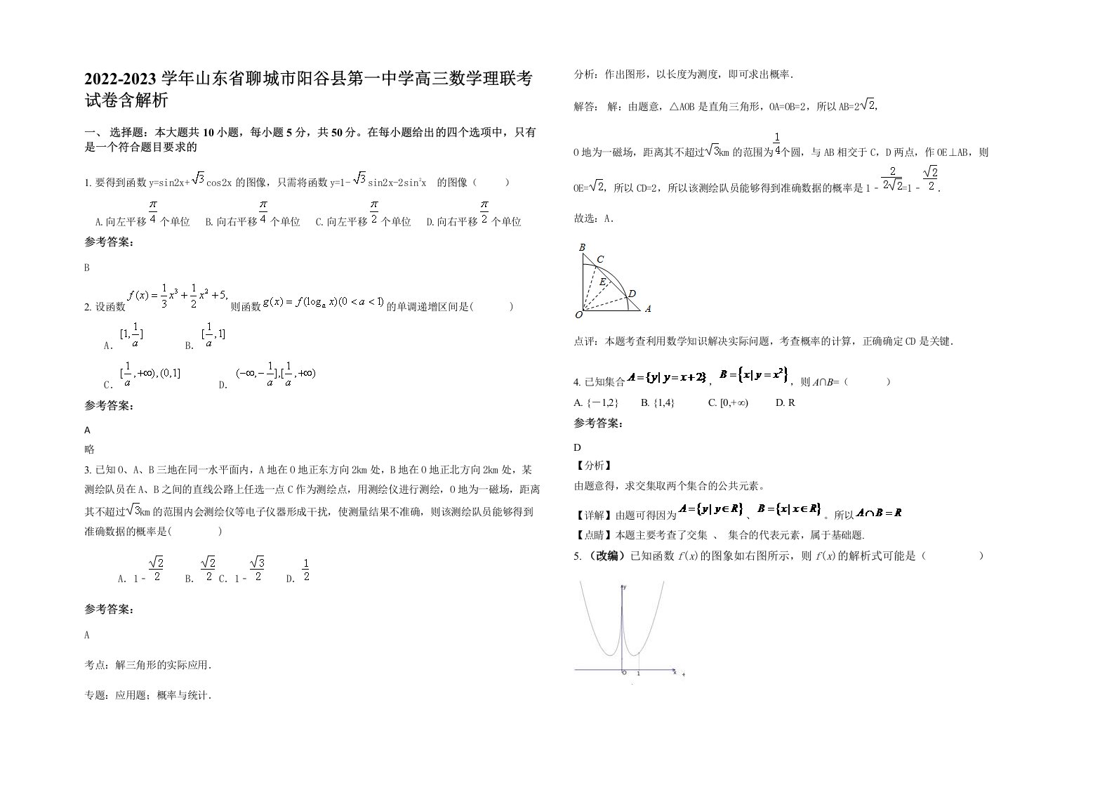 2022-2023学年山东省聊城市阳谷县第一中学高三数学理联考试卷含解析