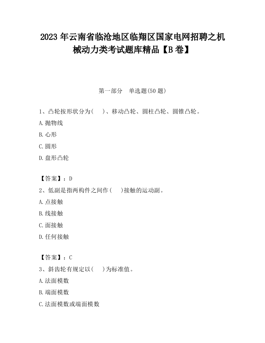 2023年云南省临沧地区临翔区国家电网招聘之机械动力类考试题库精品【B卷】