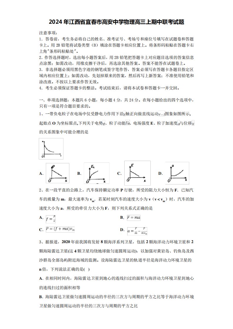 2024年江西省宜春市高安中学物理高三上期中联考试题含解析