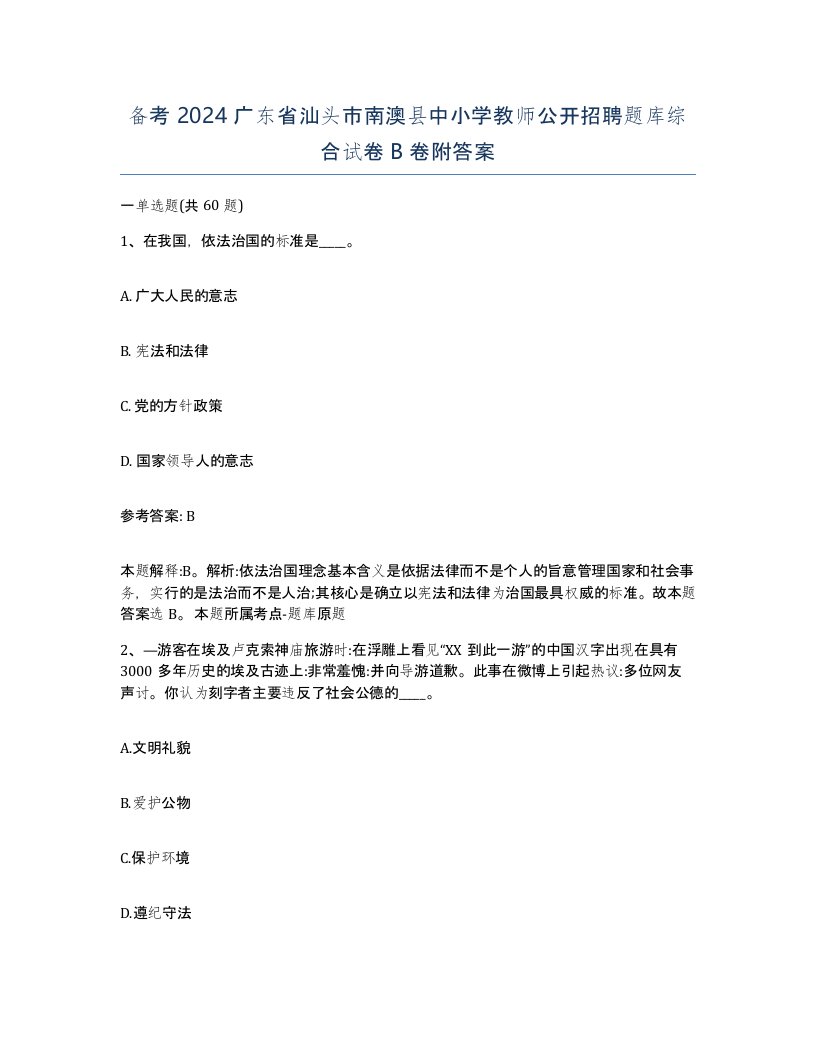 备考2024广东省汕头市南澳县中小学教师公开招聘题库综合试卷B卷附答案