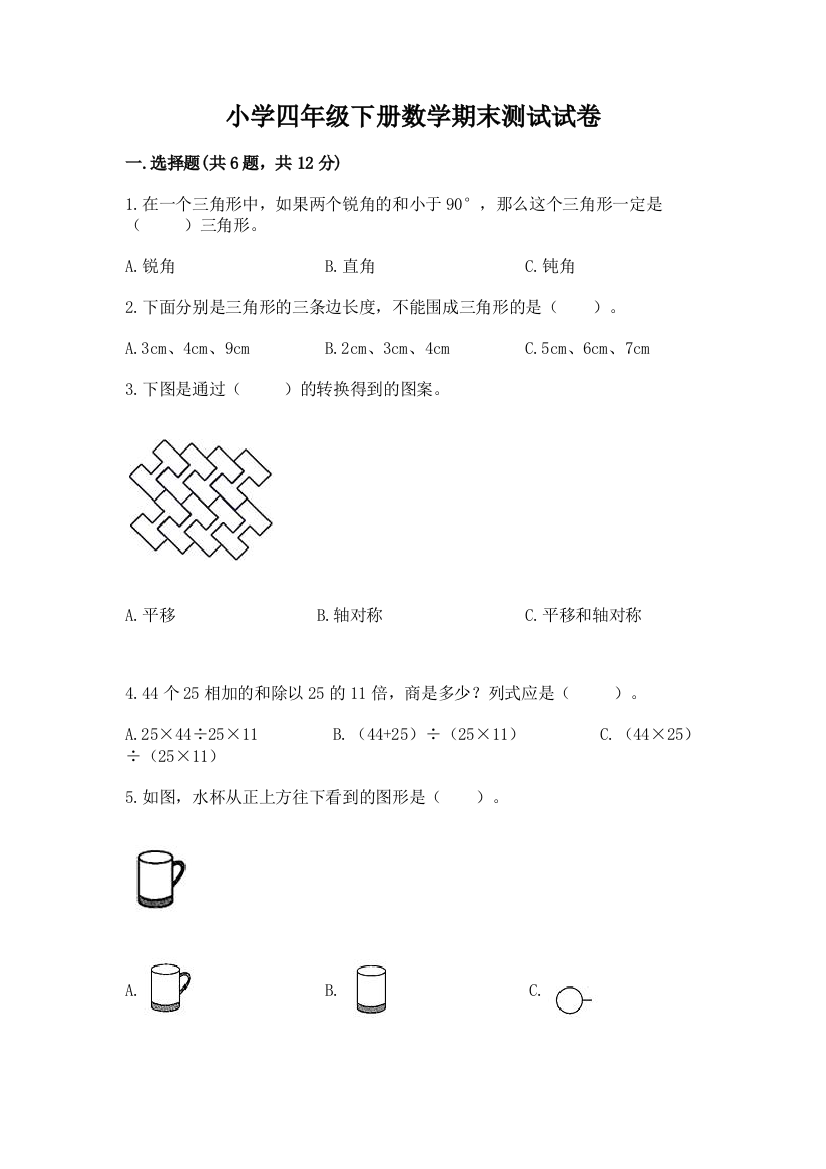 小学四年级下册数学期末测试试卷附参考答案（达标题）