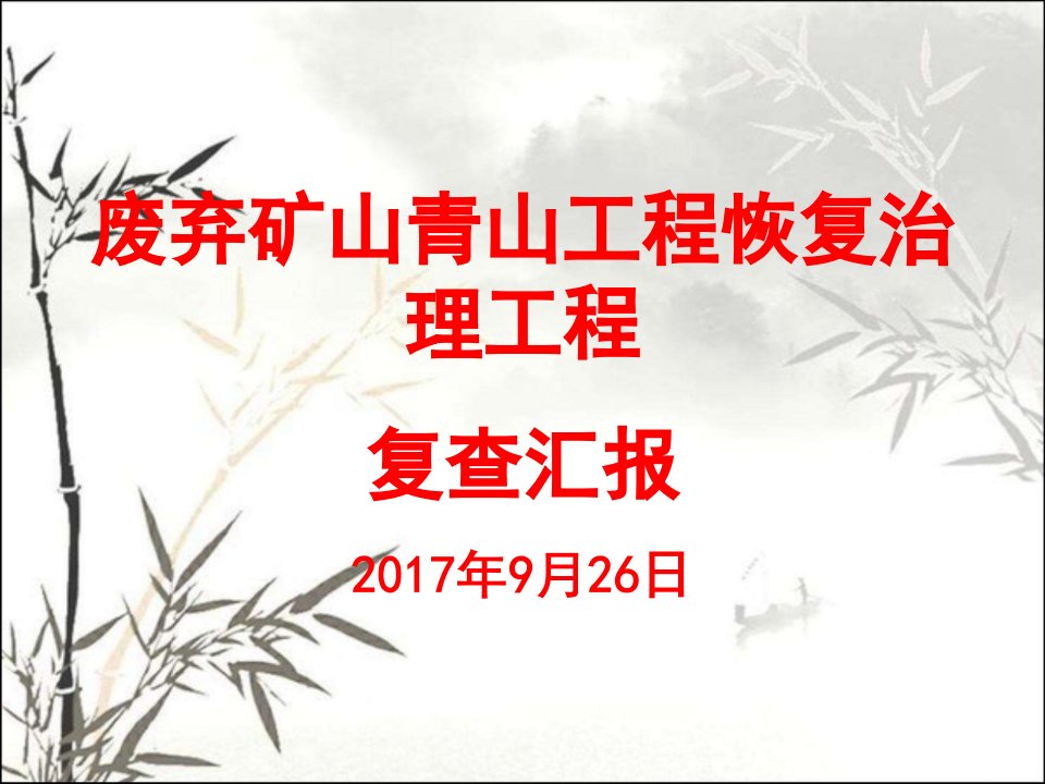 废弃矿山治理工程汇报