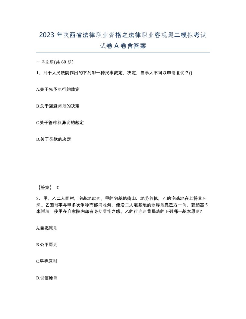 2023年陕西省法律职业资格之法律职业客观题二模拟考试试卷A卷含答案