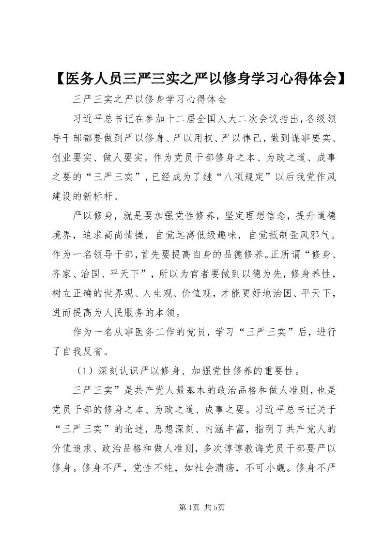 【医务人员三严三实之严以修身学习心得体会】