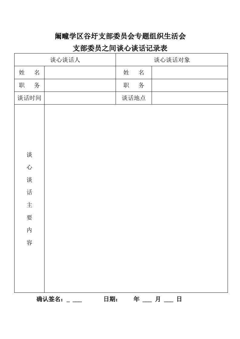 组织生活会支部委员之间谈心谈话记录