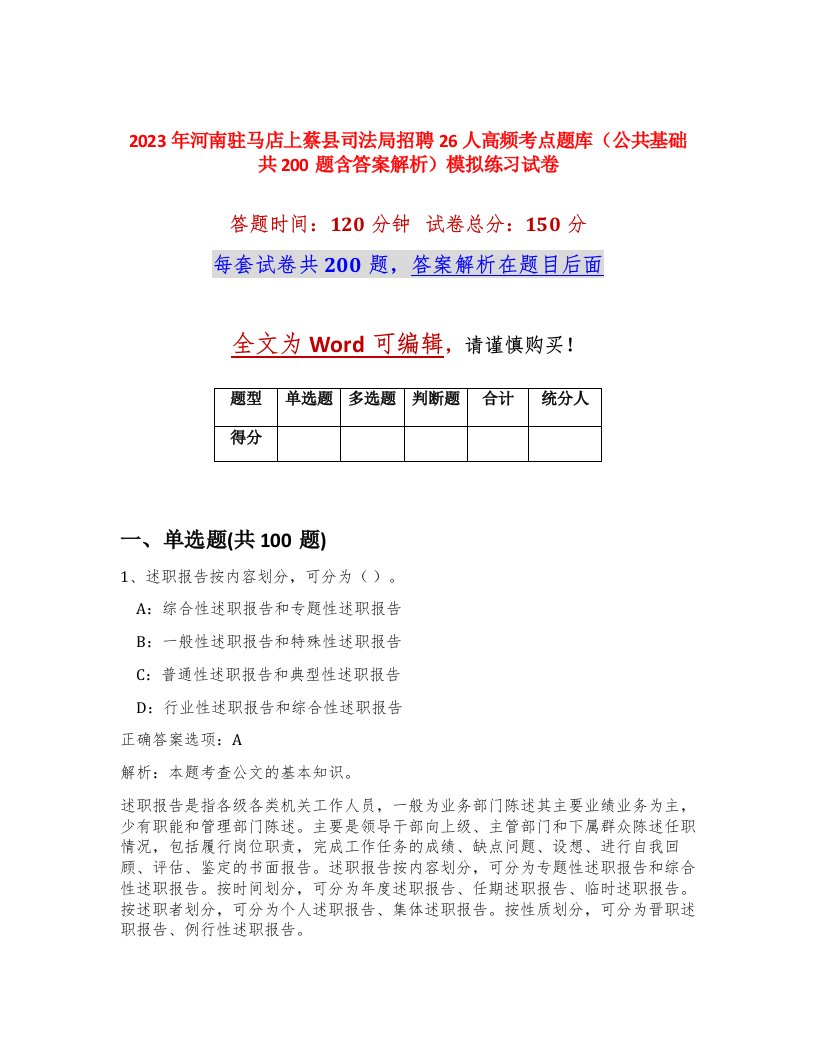 2023年河南驻马店上蔡县司法局招聘26人高频考点题库公共基础共200题含答案解析模拟练习试卷