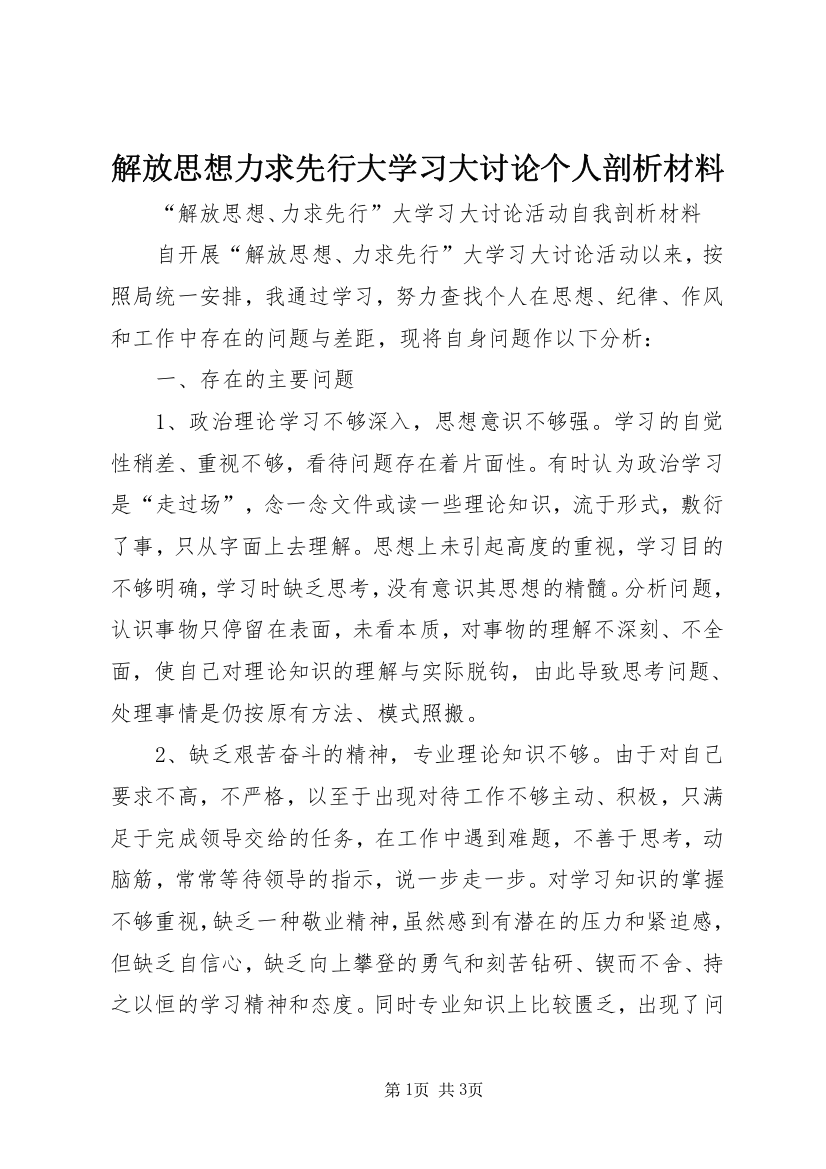 解放思想力求先行大学习大讨论个人剖析材料