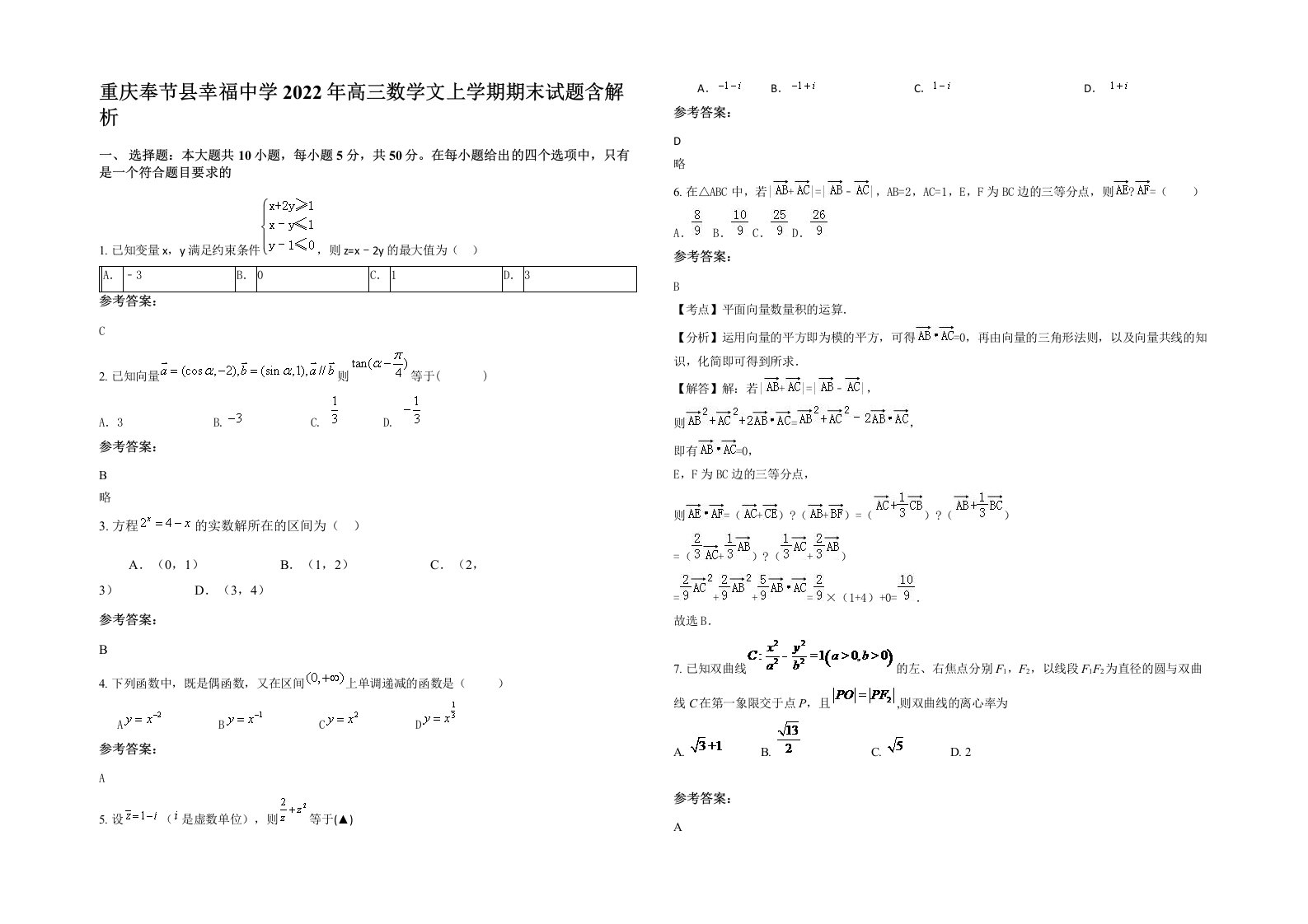 重庆奉节县幸福中学2022年高三数学文上学期期末试题含解析