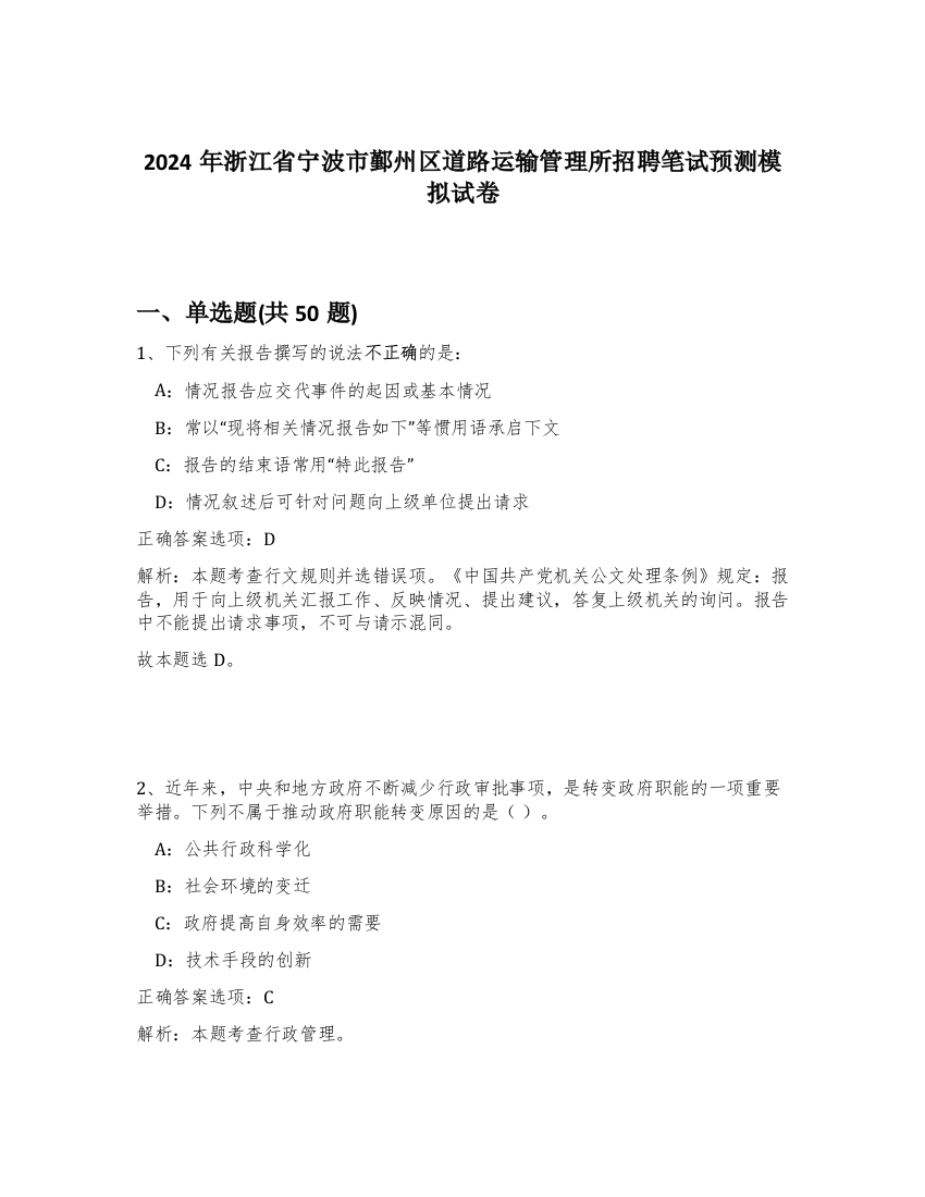 2024年浙江省宁波市鄞州区道路运输管理所招聘笔试预测模拟试卷-84