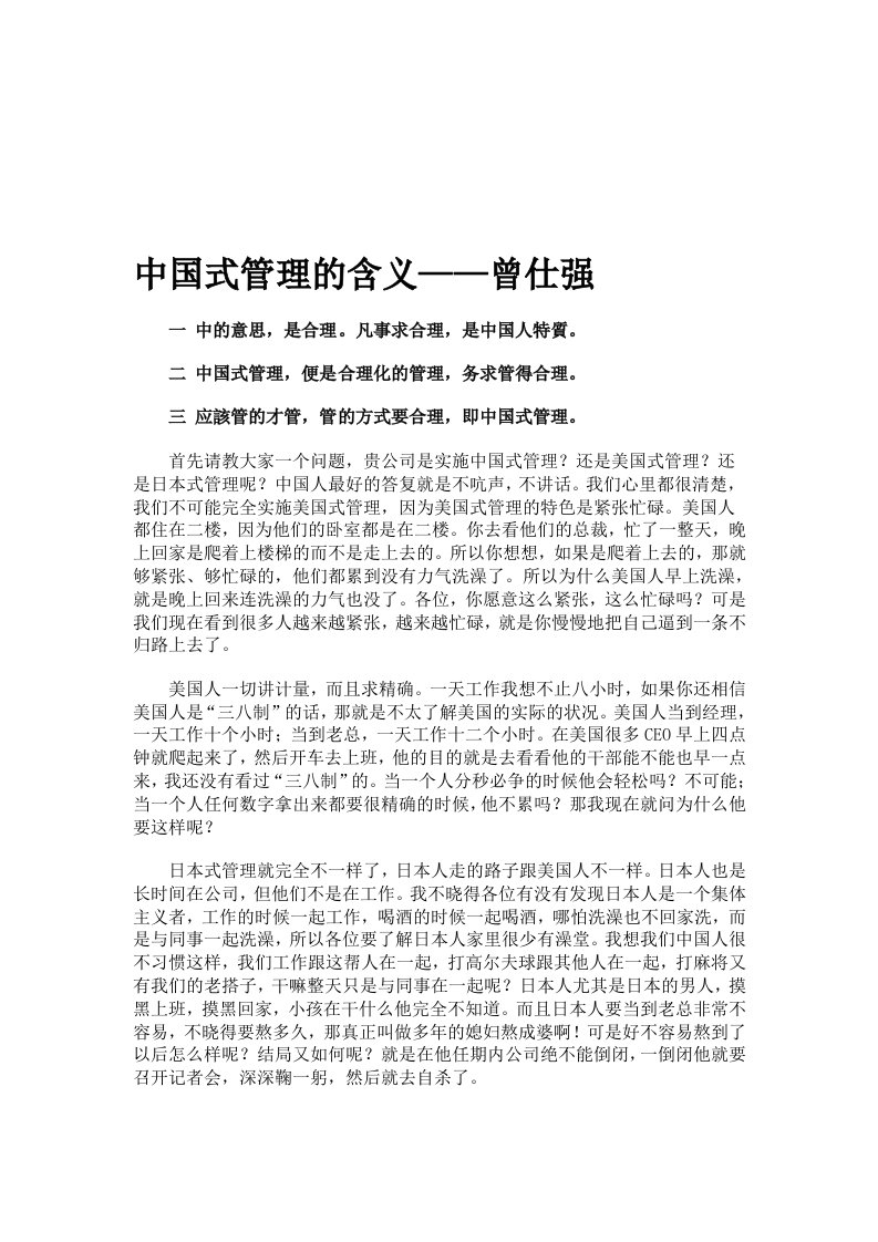 中国式管理的含义——曾仕强免费下载