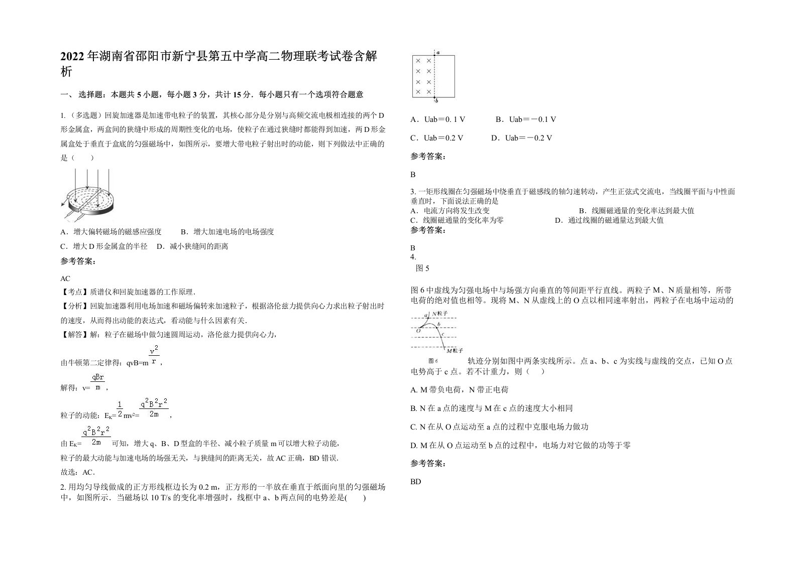 2022年湖南省邵阳市新宁县第五中学高二物理联考试卷含解析